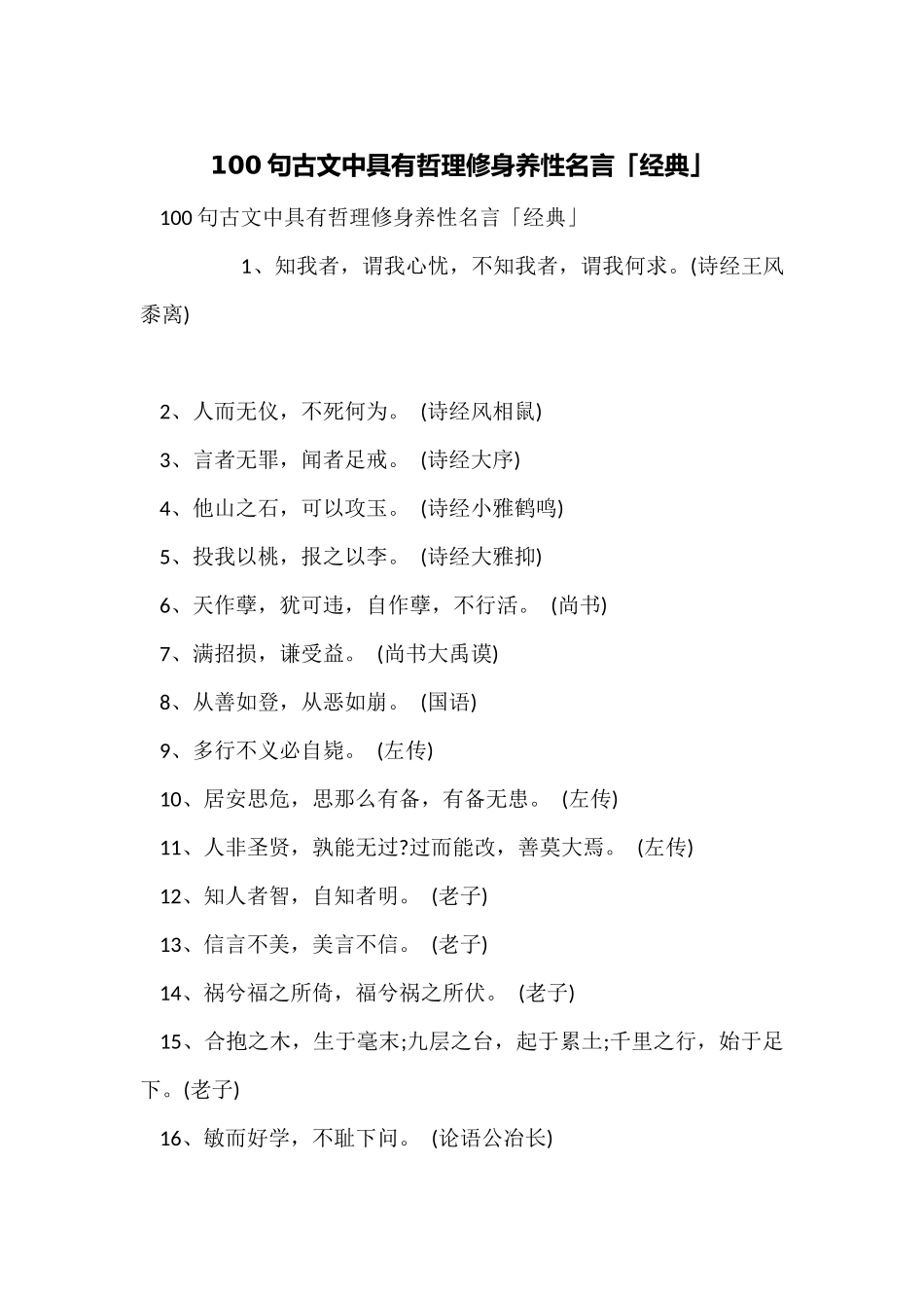 100句古文中具有哲理修身养性名言「经典」_第1页