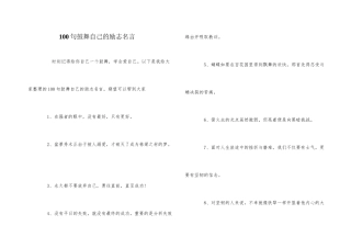 100句鼓励自己的励志名言
