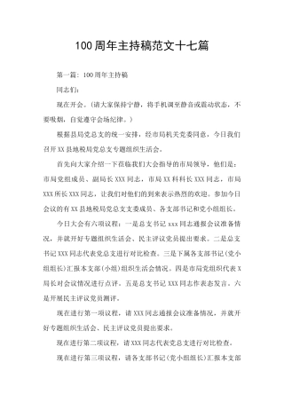 100周年主持稿范文十七篇