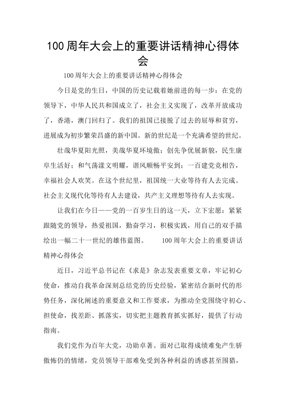 100周年大会上的重要讲话精神心得体会_第1页
