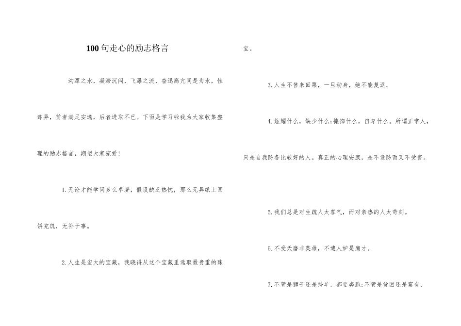100句走心的励志格言_第1页