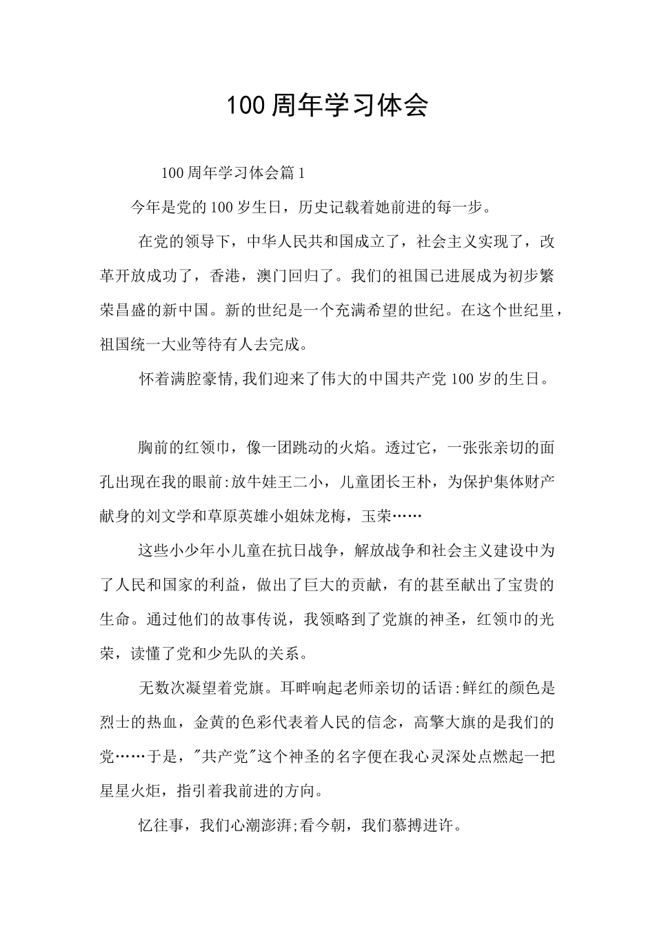 100周年学习体会_第1页