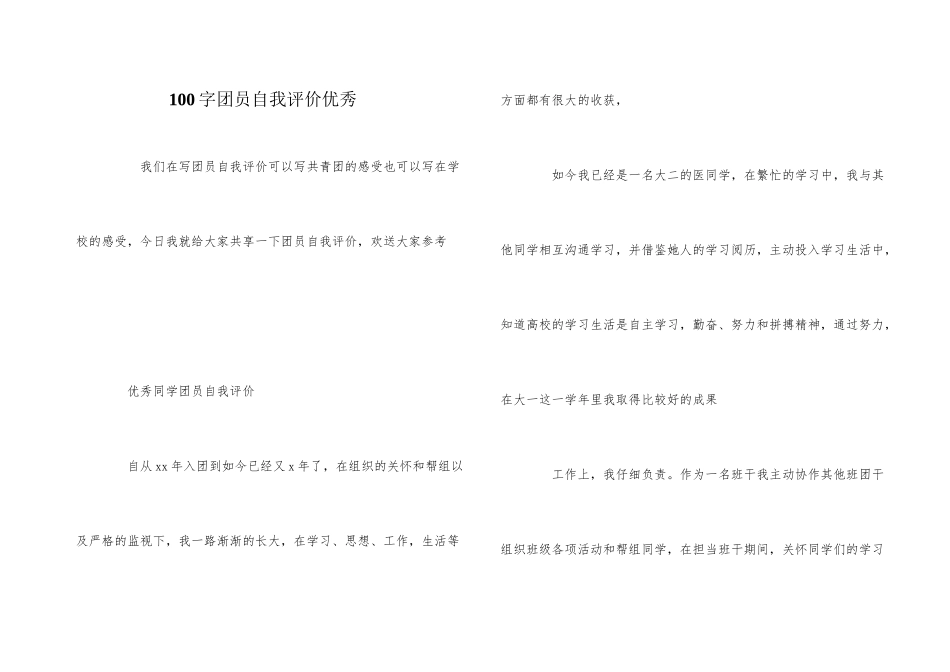 100字团员自我评价优秀_第1页