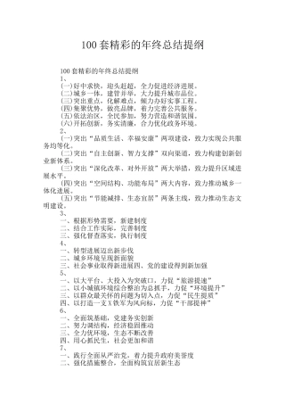 100套精彩的年终总结提纲