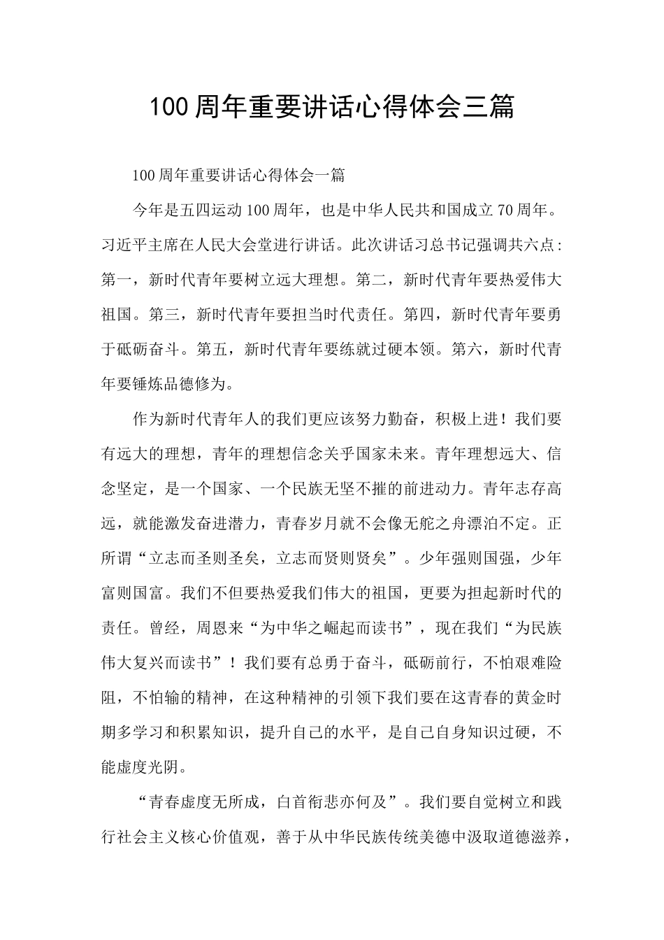 100周年重要讲话心得体会三篇_第1页