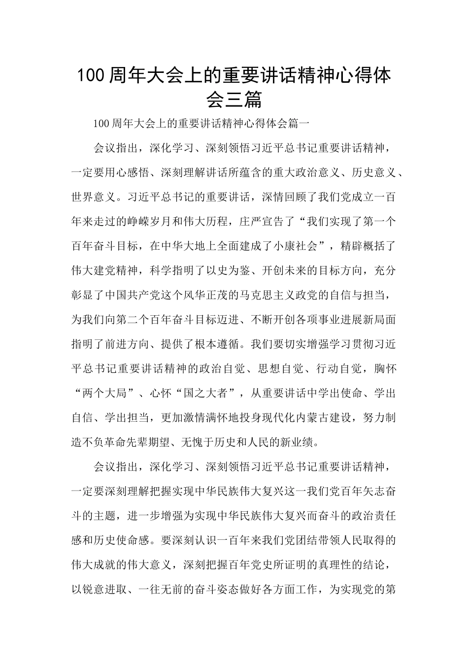100周年大会上的重要讲话精神心得体会三篇_第1页