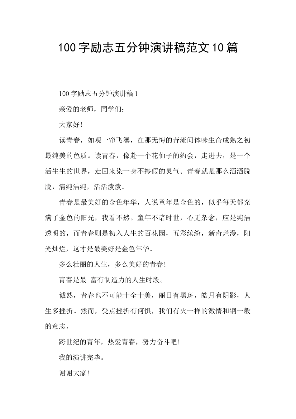 100字励志五分钟演讲稿范文10篇_第1页