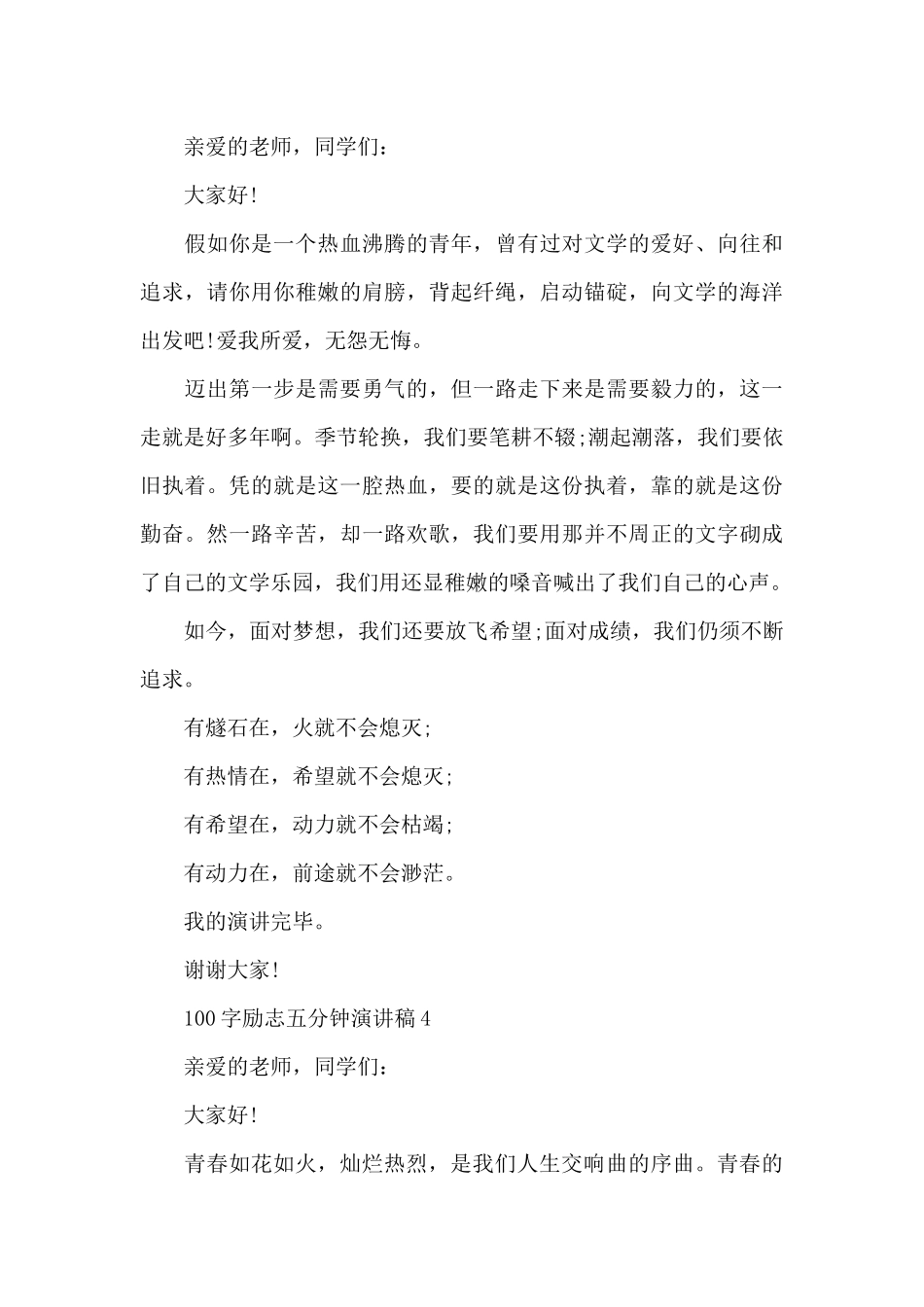 100字励志五分钟演讲稿范文10篇_第3页