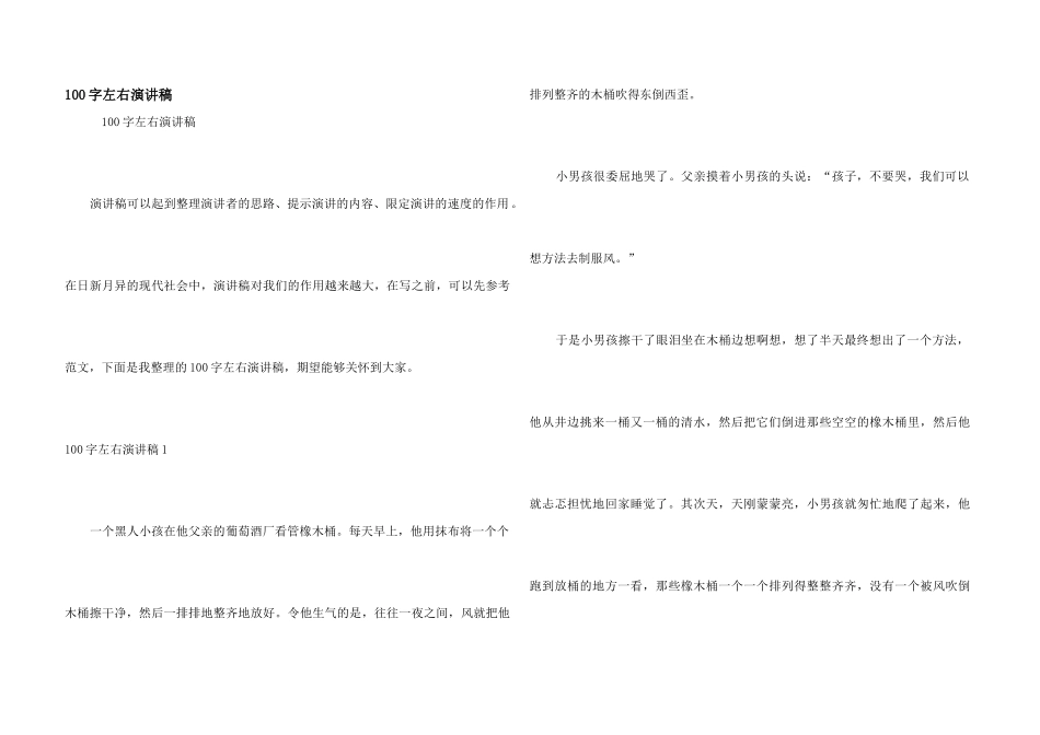 100字左右演讲稿_第1页