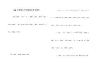 100字描写人物外貌的段落有哪些