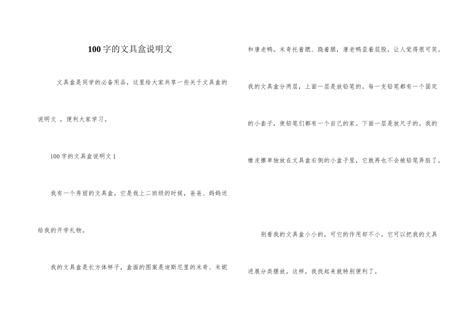 100字的文具盒说明文_第1页