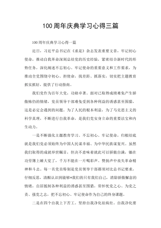 100周年庆典学习心得三篇
