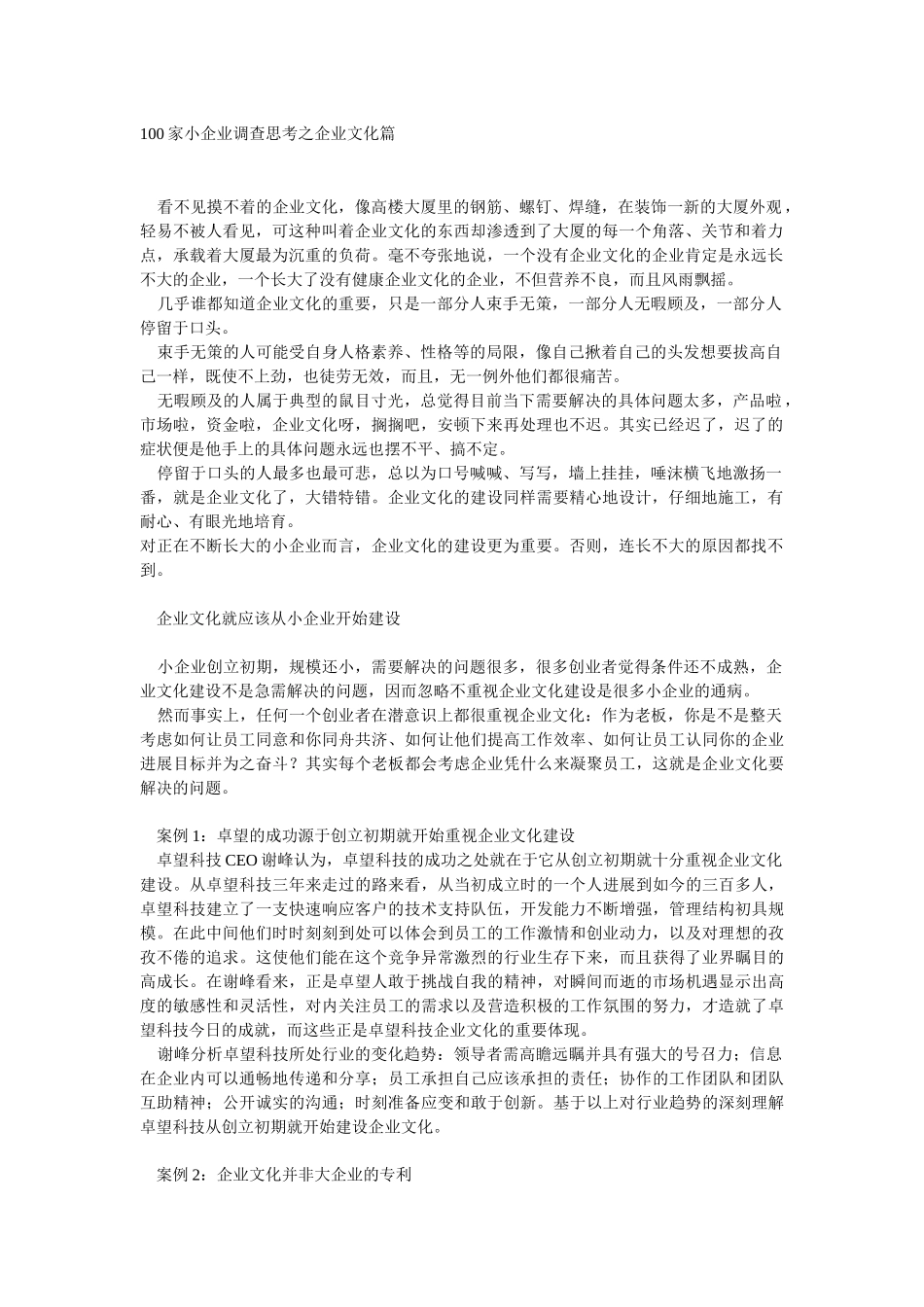 100家小企业调查思考之企业文化篇36095660_第1页