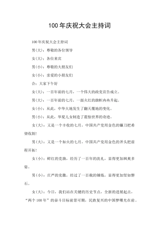 100年庆祝大会主持词