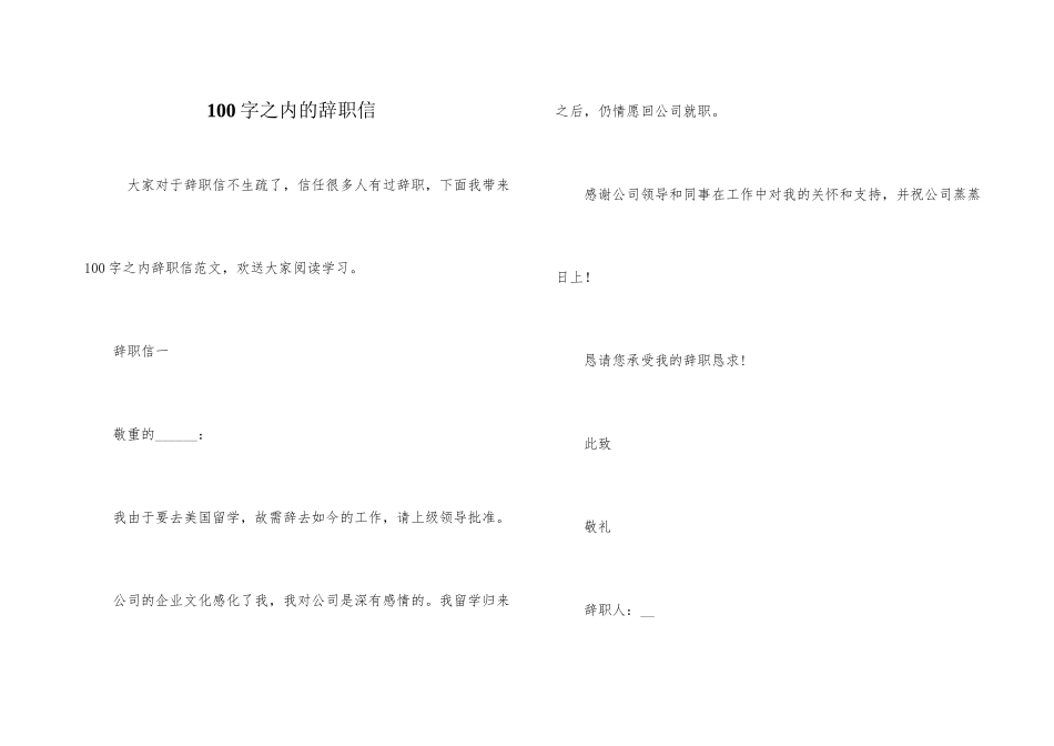 100字之内的辞职信_第1页
