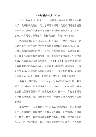 100年后的家乡700字