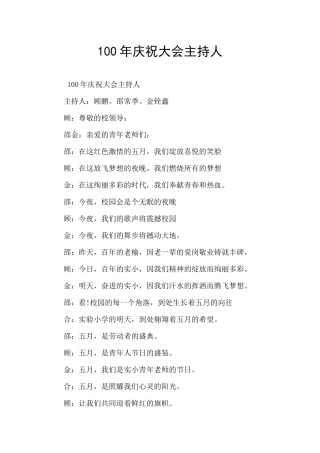 100年庆祝大会主持人