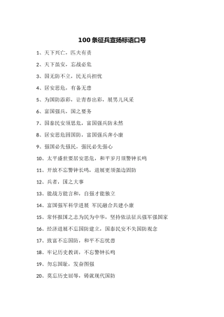 100条征兵宣传标语口号