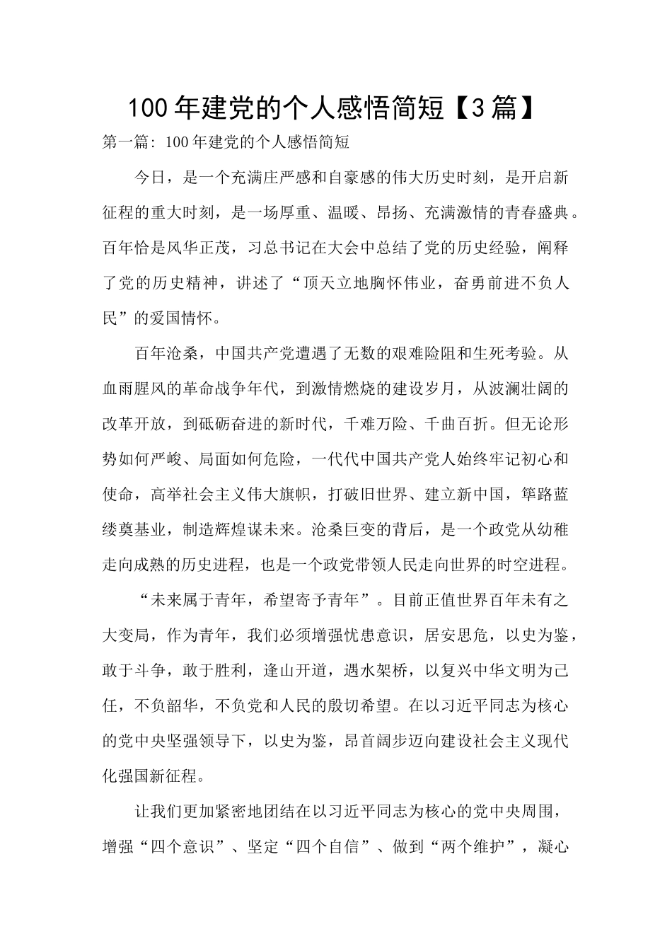 100年建党的个人感悟简短_第1页