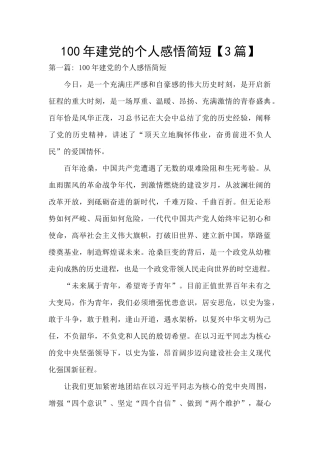 100年建党的个人感悟简短