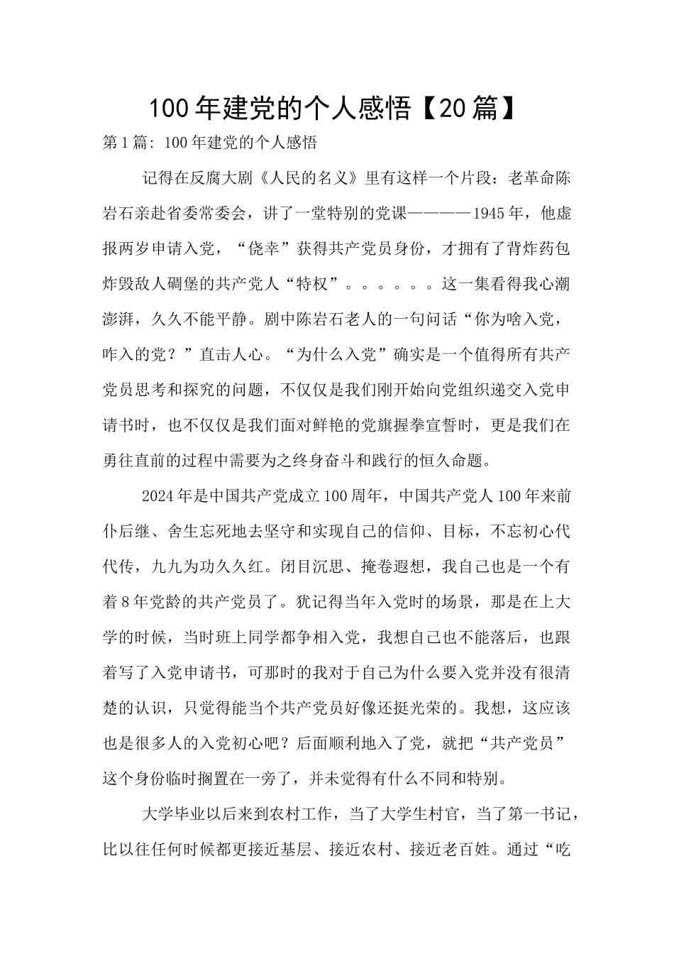 100年建党的个人感悟_第1页