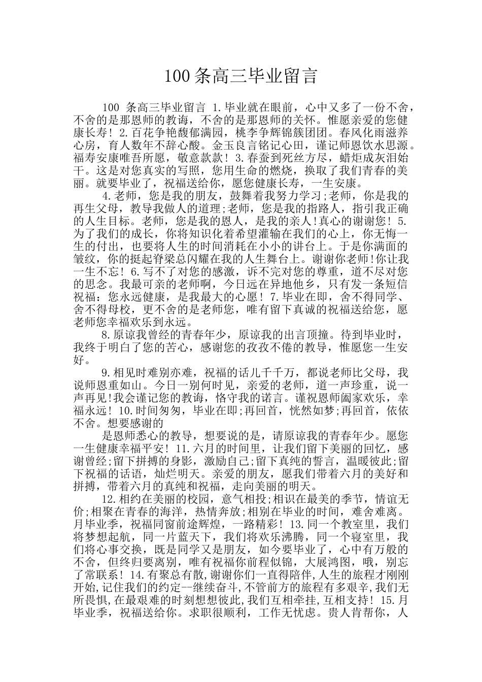 100条高三毕业留言_第1页
