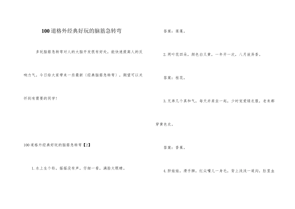 100道十分经典有趣的脑筋急转弯_第1页
