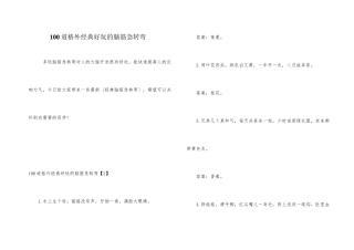 100道十分经典有趣的脑筋急转弯