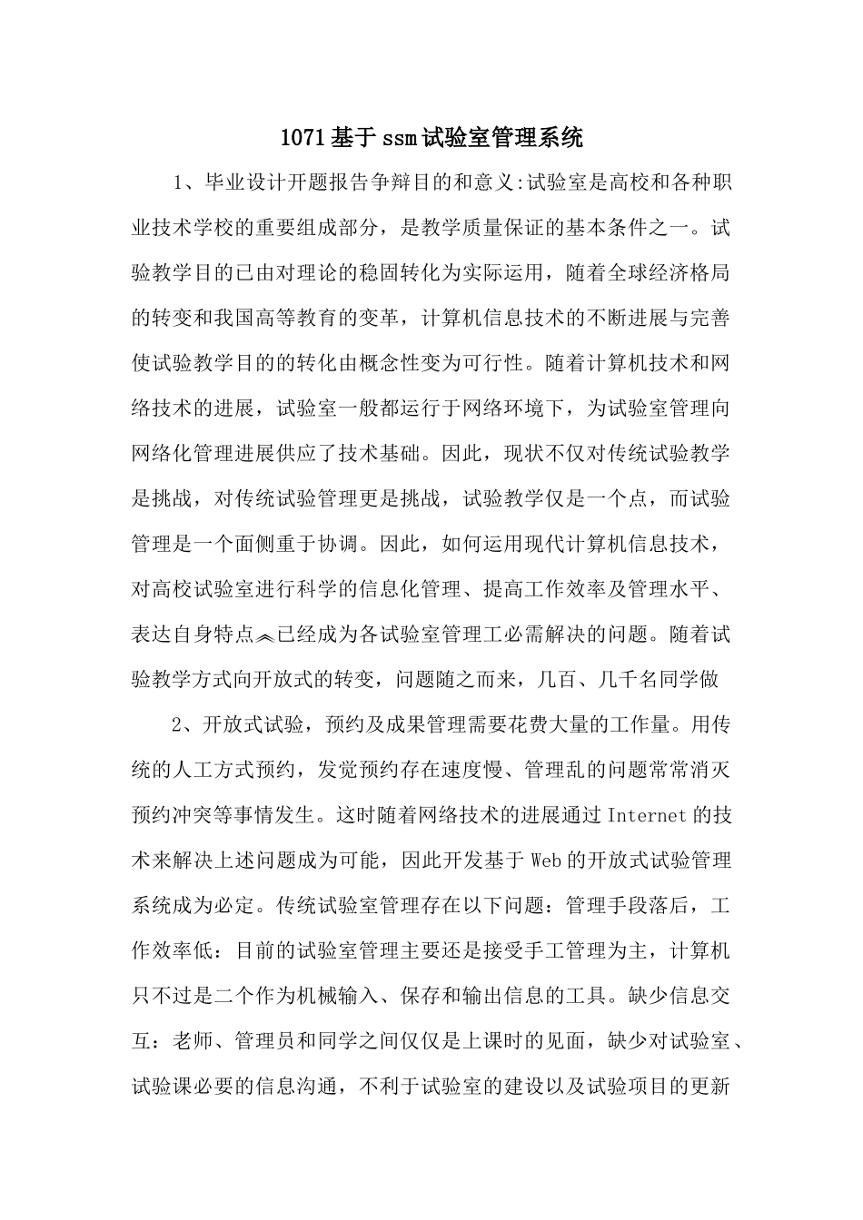 1071基于ssm实验室管理系统_第1页