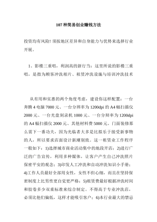 107种简易创业赚钱方法