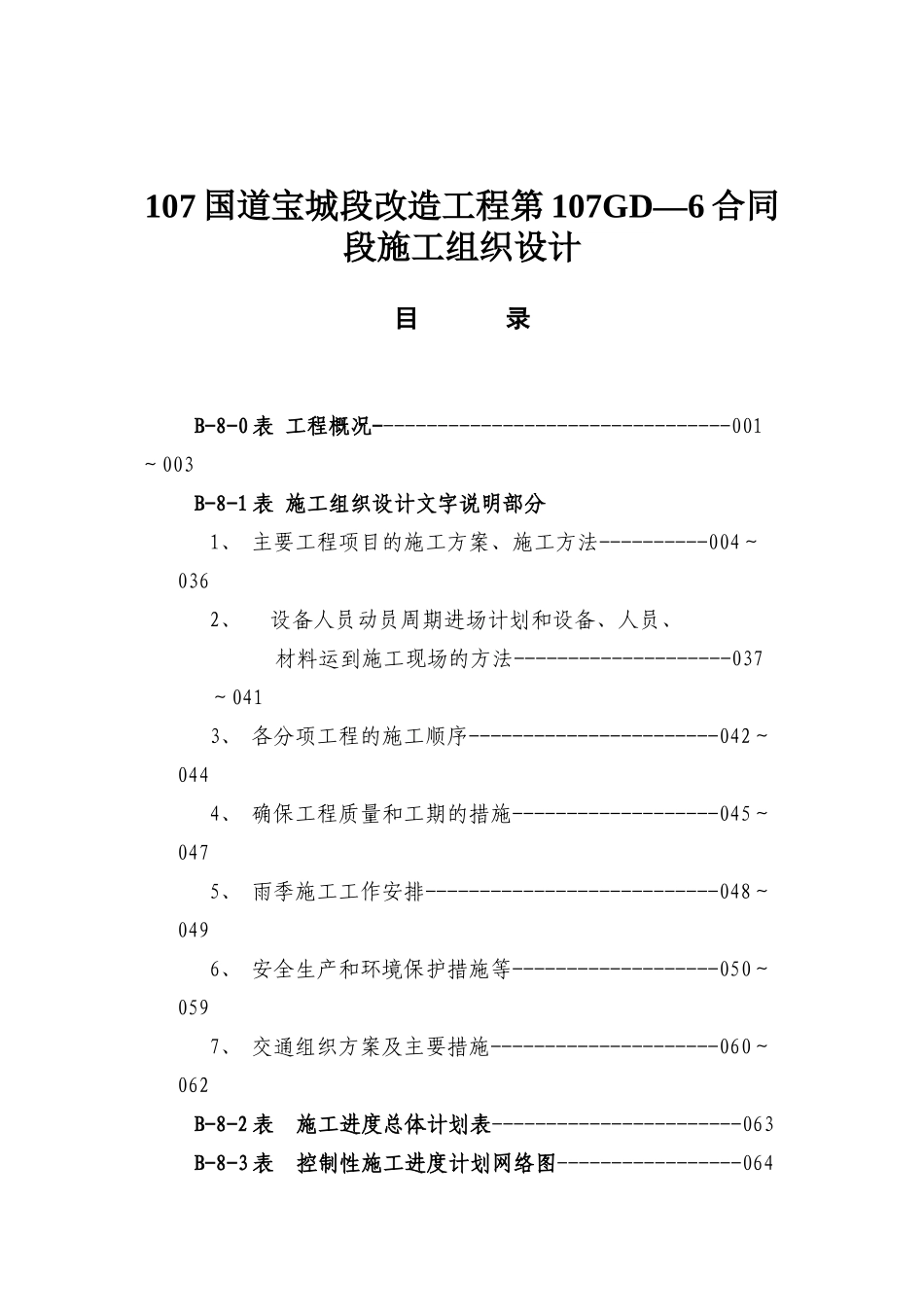 107国道合同段施工组织设计_第1页