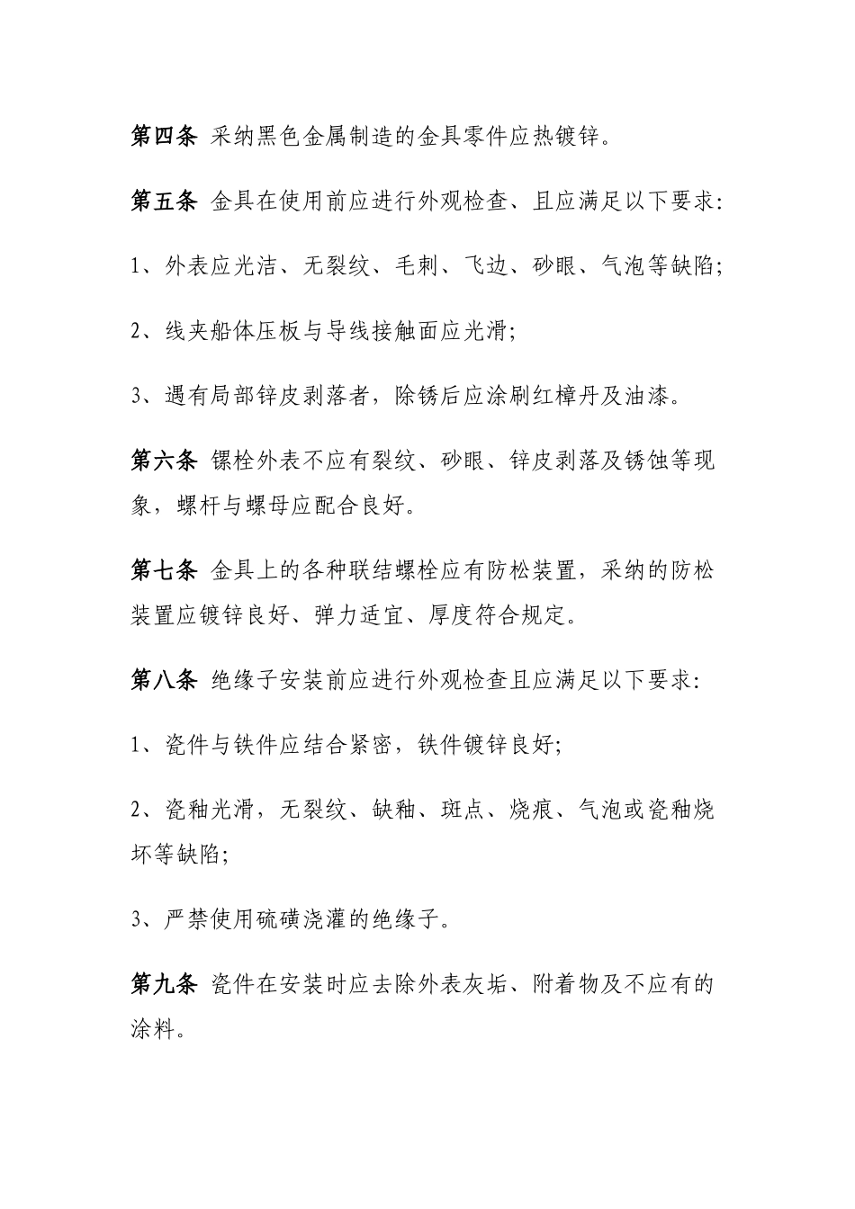 10KV及以下架空配电线路工程施工及自验规范_第2页