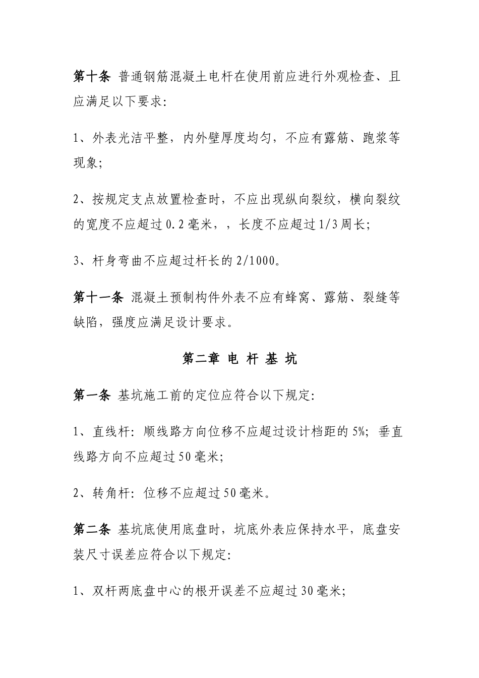 10KV及以下架空配电线路工程施工及自验规范_第3页