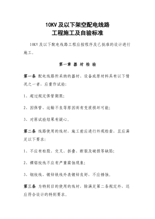 10KV及以下架空配电线路工程施工及自验规范