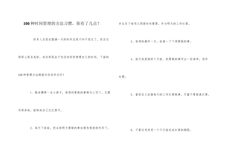 100种时间管理的方法习惯，你有了几点？_第1页