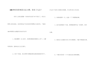 100种时间管理的方法习惯，你有了几点？