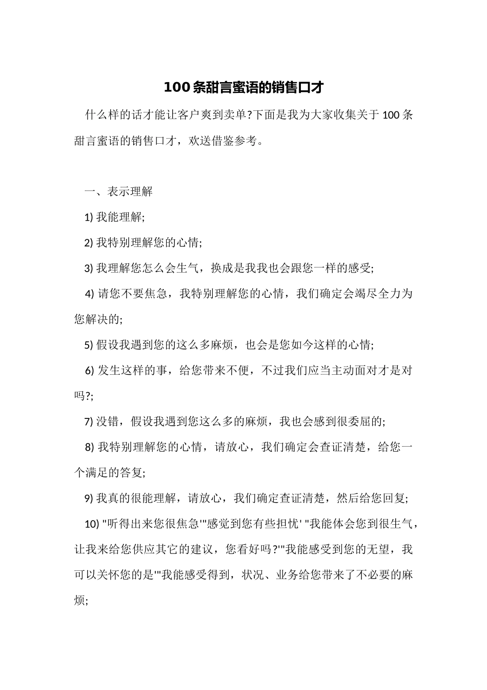 100条甜言蜜语的销售口才_第1页
