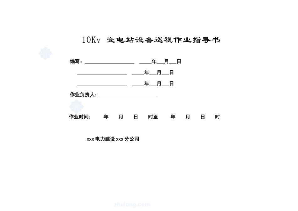 10kv变电站巡视标准化作业指导书_第1页