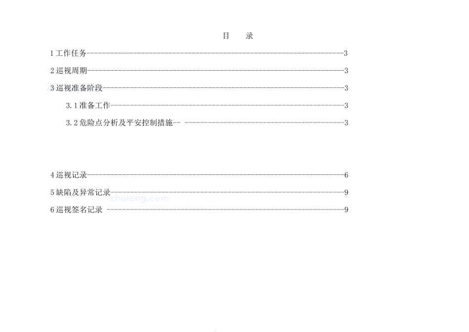 10kv变电站巡视标准化作业指导书_第2页