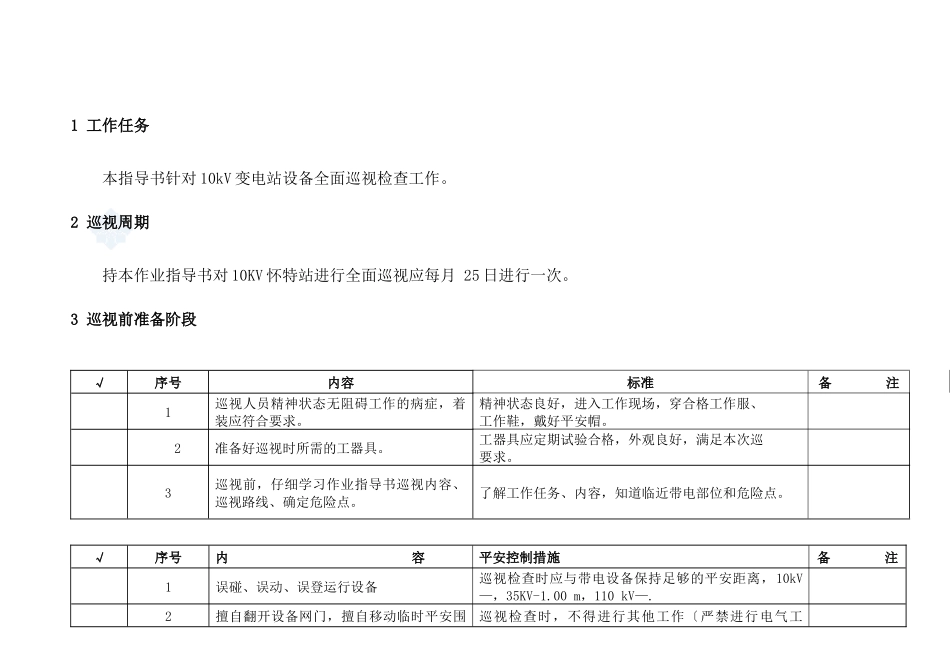 10kv变电站巡视标准化作业指导书_第3页
