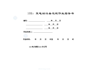 10kv变电站巡视标准化作业指导书
