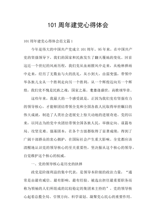 101周年建党心得体会