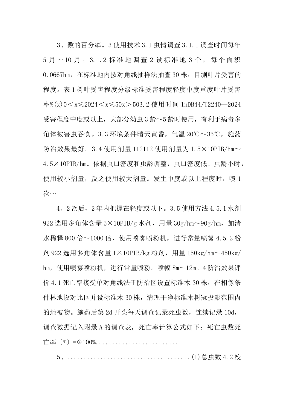 10《油桐尺蠖核型多角体病毒杀虫剂使用技术规程》_第2页