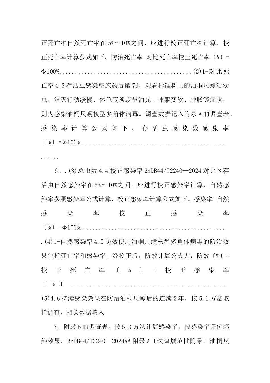 10《油桐尺蠖核型多角体病毒杀虫剂使用技术规程》_第3页