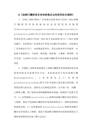 10《油桐尺蠖核型多角体病毒杀虫剂使用技术规程》