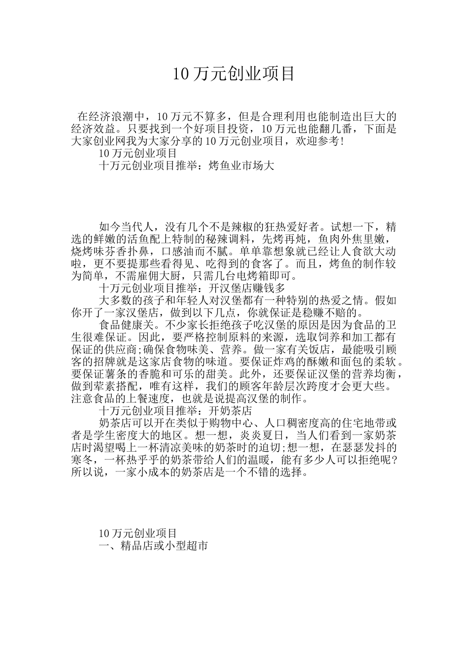 10万元创业项目_第1页
