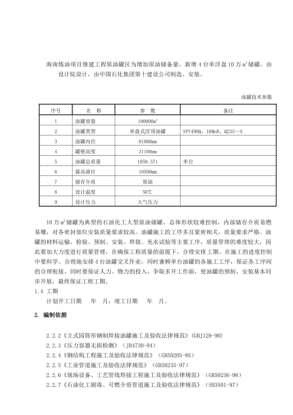 10万立方储灌施工方案_第1页