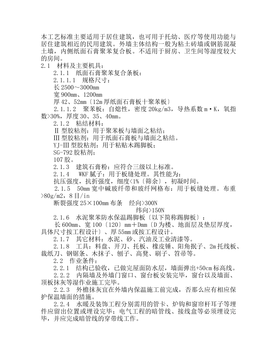 109纸面石膏聚苯复合板施工工艺_第1页
