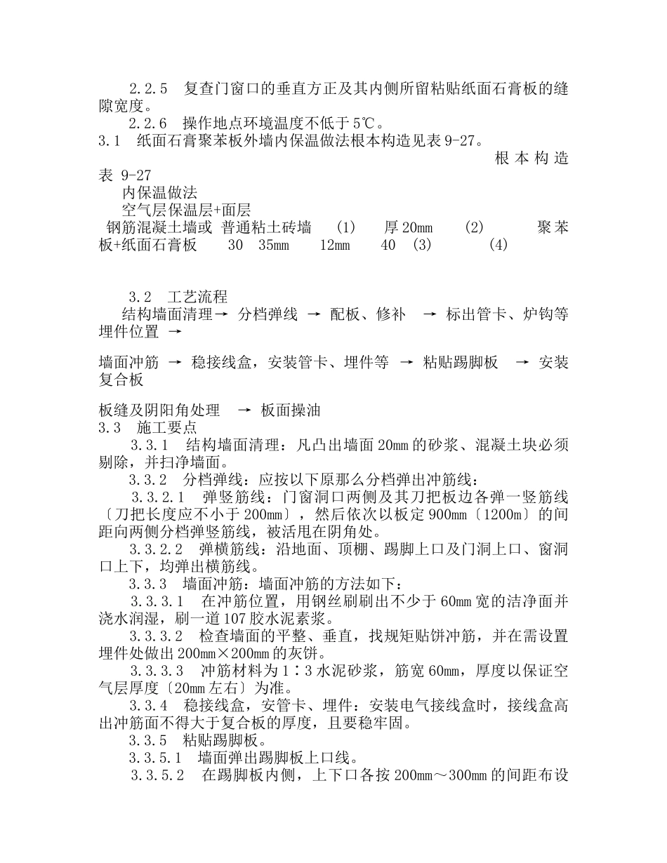 109纸面石膏聚苯复合板施工工艺_第2页