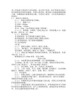 109纸面石膏聚苯复合板施工工艺